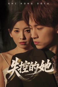 失控的她(40集)黄振洲&田诗园-免费短剧