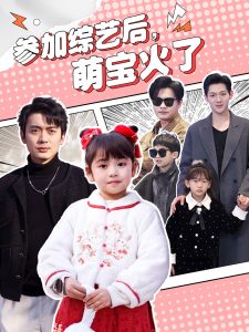 参加综艺后,萌宝火了(100集)张宸汐-免费短剧