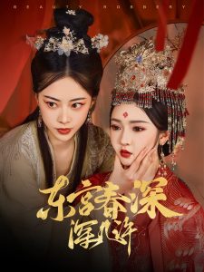 东宫春深深几许（80集）胡冬晴&魏昕怡-免费短剧