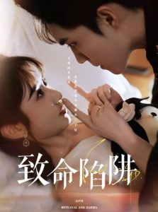 致命陷阱（50集）梁思伟&魏小也-免费短剧