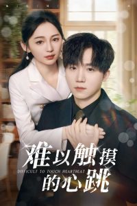 难以触摸的心跳（31集）崔秀子&李永佳-免费短剧