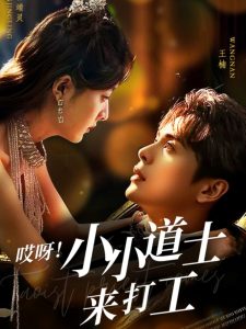 哎呀！小小道土来打工（80集）王楠＆曾靖灵-免费短剧
