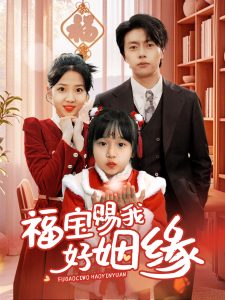 福宝赐我好姻缘（60集）张磊&李海蒂-免费短剧