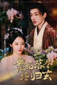 繁花落尽终归去（65集）苏寰-免费短剧