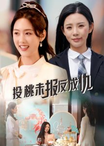 投桃未报反成仇（30集）宋景瑶&李媛菁-免费短剧