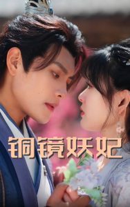 铜镜妖妃（60集）周彦哲&杨帆-免费短剧