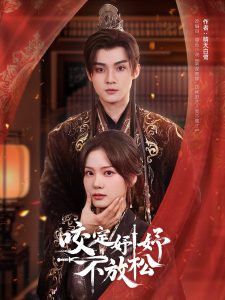 咬定妤妤不放松（64集）谢鸿鑫＆赵西-免费短剧