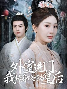 外室进门，我转身改嫁当皇后（74集）俞俙&王冰星-免费短剧