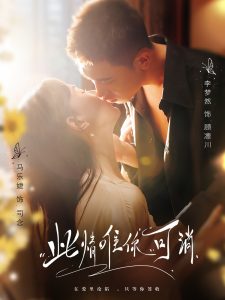 此情唯你可消（80集）李梦然＆马乐婕-免费短剧