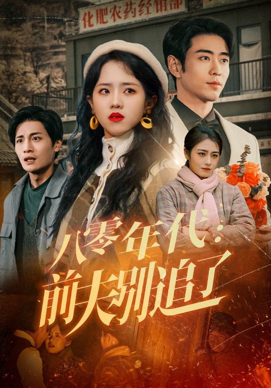 八零年代：前夫别追了（89集）曹天恺&陈云汐-免费短剧