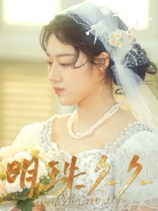 明珠久久＆久久明珠（36集）王慧龙&金玧月&徐心语-免费短剧