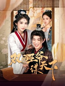 双面王爷谋天下（93集）李兼任＆李汶轩-免费短剧