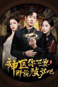 神医你不要那就破产吧（30集）庄汐玥&子愉-免费短剧