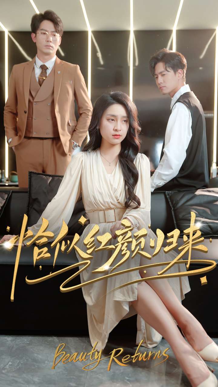 恰似红颜归来（79集）宋彧佳-免费短剧