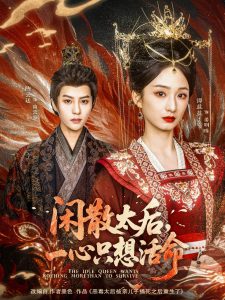 闲散太后一心只想活命（88集）谭盐盐&陈云廷-免费短剧