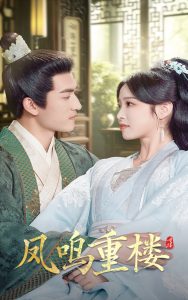 凤鸣重楼（61集）陆元&禹星臣-免费短剧