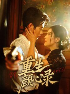 重生颜心录（78集）雷笑语&霍星宇-免费短剧