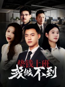 垫钱上班我做不到（30集）-免费短剧