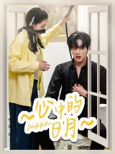 心中的日月（78集）宋星颐&展轩-免费短剧