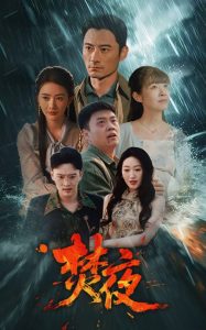 焚夜（60集）-免费短剧