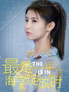 最是海棠绽放时（33集）邓恒健＆王槿-免费短剧