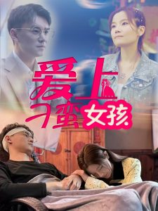 爱上刁蛮女孩（66集）何佳颖-免费短剧