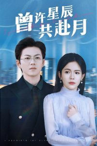 曾许星辰共赴月（53集）王厂＆汪思盈-免费短剧