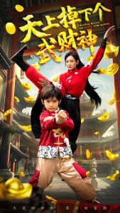 天上掉下个武财神（52集）胡译维&庞锦熙-免费短剧