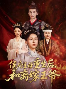 侯府主母重生后和离嫁王爷（63集）陈湘闽&宗沐一-免费短剧