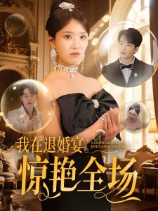 我在退婚宴惊艳全场（54集）蔡子菱-免费短剧