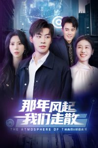 那年风起我们走散（44集）秦萍-免费短剧