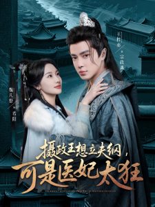 摄政王想立夫纲，可是医妃太狂（84集）王梓亦＆魏凡舒-免费短剧