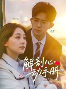 解剖心动手册（90集）乔佳乐＆田园-免费短剧