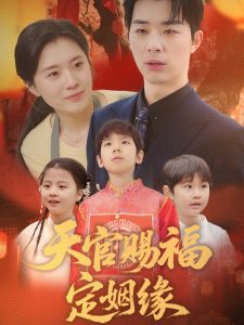 天官赐福定姻缘（50集）褚皓莹-免费短剧