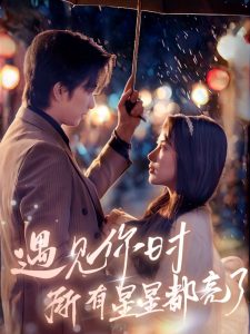 遇见你时所有星星都亮了（66集）侯明岩＆辛润茜-免费短剧