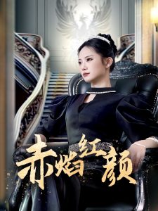 赤焰红颜 （40集）辛玉敏-免费短剧