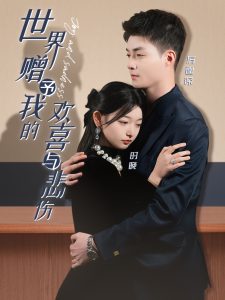 世界赠予我的欢喜与悲伤（60集）申阳＆李澳雯-免费短剧