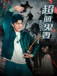 夜钓钓上超萌鬼妻（81集）许子吟&李云鹏-免费短剧