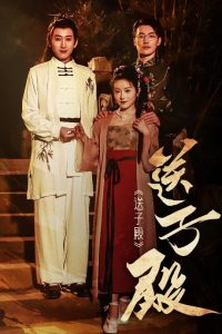 送子殿（40集）-免费短剧