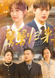 舅舅归来(61集)潘佳琪-免费短剧