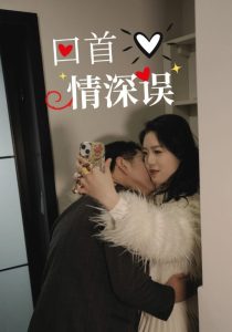 回首情深误（52集）-免费短剧