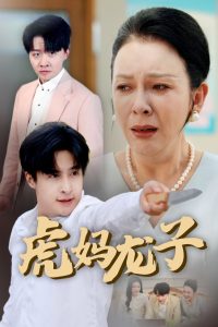 虎妈龙子＆爱如浮萍飘无依（47集）金珊&王家霖-免费短剧