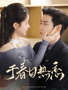 于春日热恋（94集）曹天恺&谭心-免费短剧