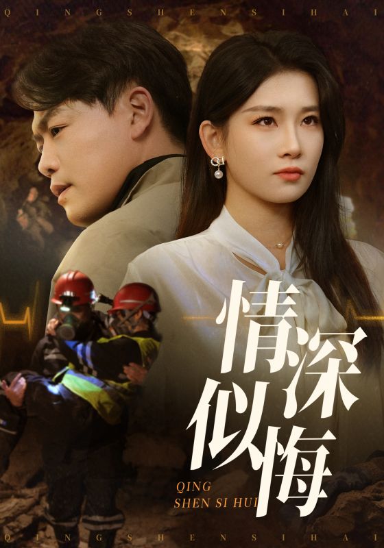 情深似悔&情深似海（45集）李佳欣&杨天赋-免费短剧