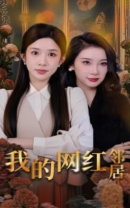 我的网红邻居（45集）张璇&林琦婷-免费短剧