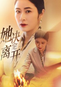 她决定离开（32集）唐齐遥-免费短剧