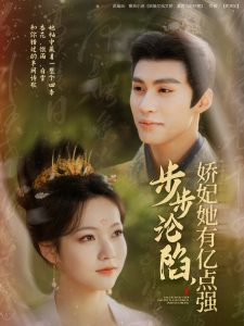步步沦陷，娇妃她有亿点强（82集）杨鹏丞＆陈羽翎-免费短剧