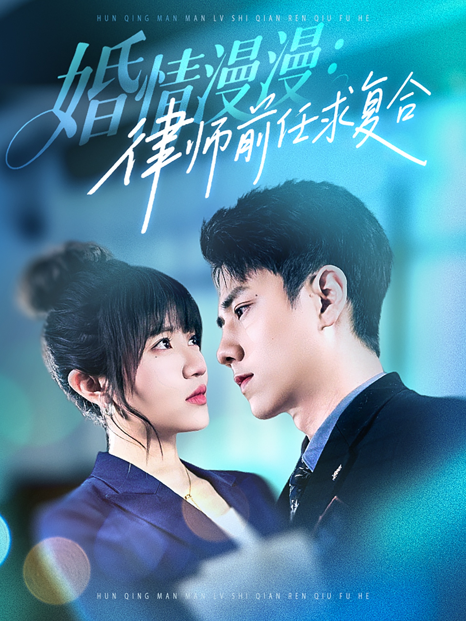 婚情漫漫，律师前任求复合（51集）张添景＆王仟惠-免费短剧