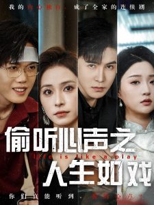 偷听心声之人生如戏（80集）李子锋＆陈羽佳-免费短剧