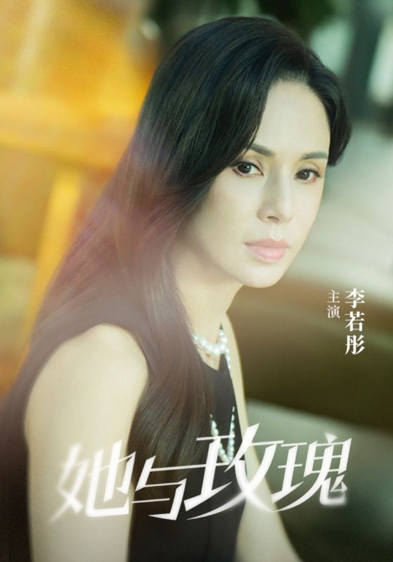 她与玫瑰（50集）李若彤-免费短剧